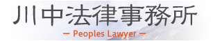 川中法律事務所
